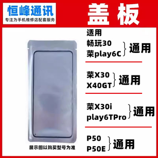 适用华为畅玩30荣耀X30/X30i/40GT/play6TPro/6C/P50/P50E盖板OCA