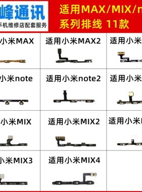 适用小米MAX/MIX/note/2/3/4/2S开机音量排线