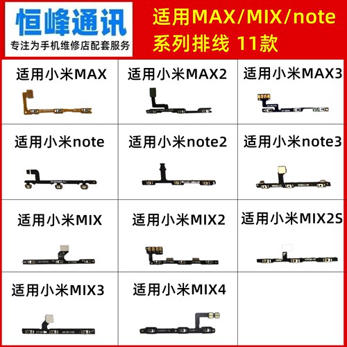 适用小米MAX/MIX/note/2/3/4/2S开机音量排线