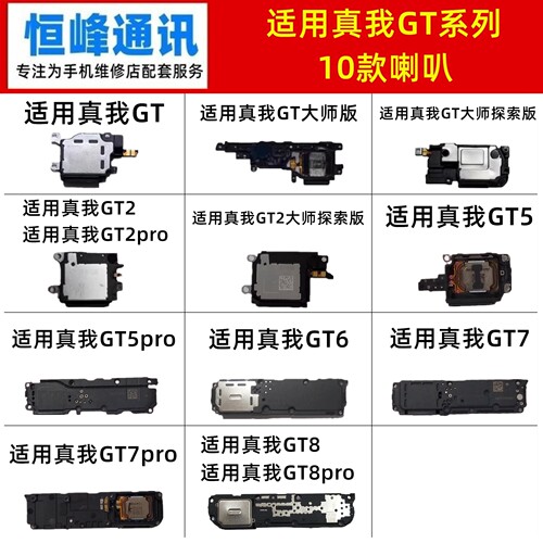 适用Realme真我GT/2/5/6/GT7/GT8/pro/大师探索版 喇叭 扬声器