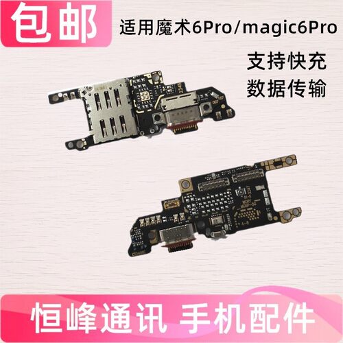 适用荣耀 magic 魔术 6Pro尾插小板 充电送话器卡座卡槽BVL-AN16