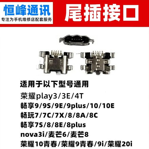 适用 荣耀7X 8X play3E 4T尾插 单尾插 充电接口