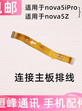 适用于华为 nova5ipro nova5Z主板排线 尾插小板连接主板充电排线