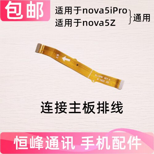 适用于华为 nova5ipro nova5Z主板排线 尾插小板连接主板充电排线