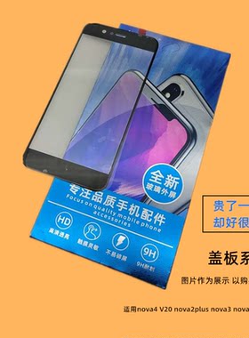适用于华为nova系列盖板