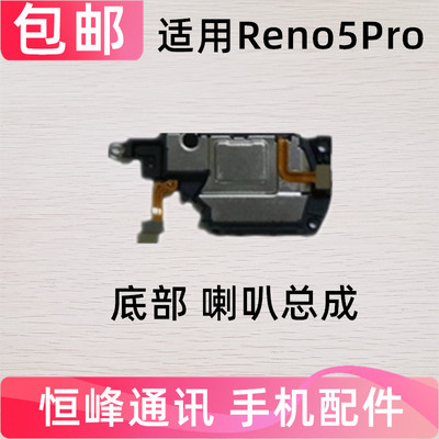 适用OPPOReno5pro喇叭总成 手机扬声器外放响铃振铃