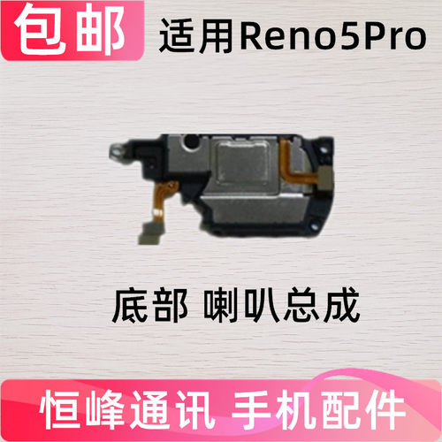 适用OPPOReno5pro喇叭总成 手机扬声器外放响铃振铃