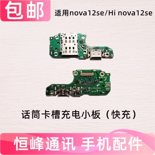 适用于华为hi Nova12SE尾插小板SUP-BD00充电SIM卡座送话器小板