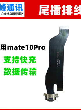 支持快充 适用华为Mate10Pro尾插小板BLA-AL00充电排线 尾叉小板