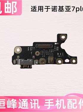 适用于诺基亚7Plus尾插小板TA-1062送话器充电USB接口小板