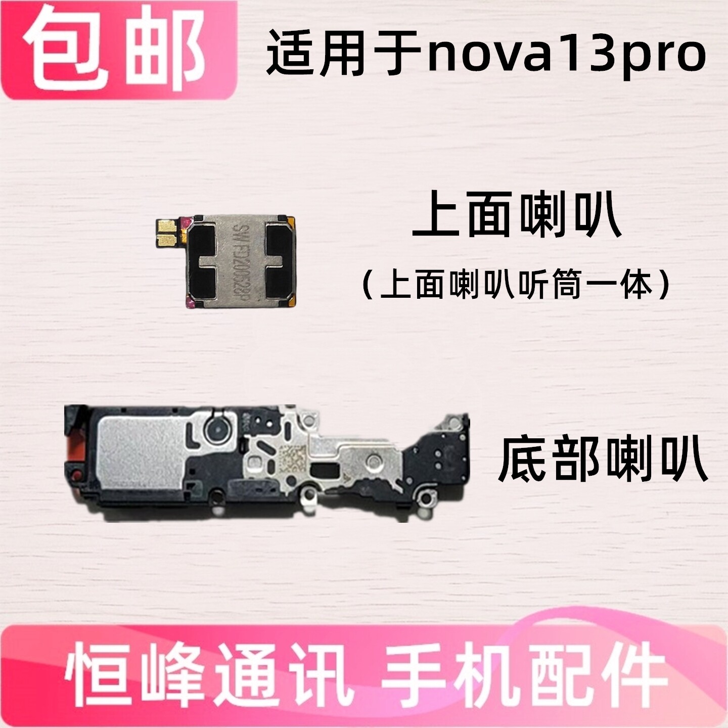 适用华为nova13Pro喇叭总成 MIS-AL00扬声器响铃振铃外放声音外音 - 实物图
