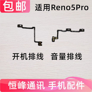 适用OPPO Reno5PRO开机排线 音量键上下侧键手机开关排线