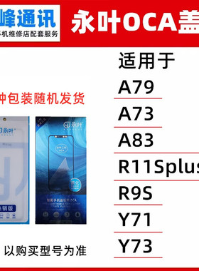 永叶 适用 OPPO A79/A73/R11Splus/R9S/Y71/Y73 盖板