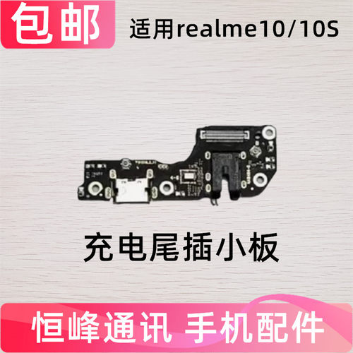 适用于真我Realme10尾插小板送话器真我10S麦克风耳机孔小板