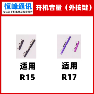 侧键 开机键 音量键 按钮 边键 R15标准版 适用OPPO R17外按键