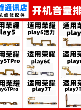 适用荣耀play5T 6T 6C 7T Pro 活力 开机排线音量开关键CMA-AN40