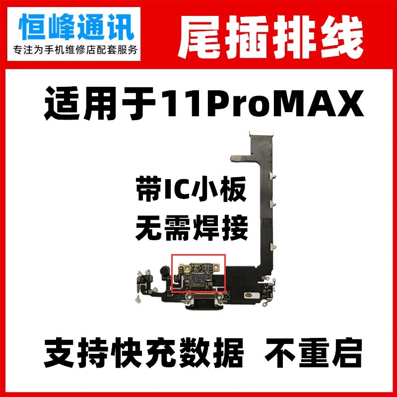 适用于苹果11ProMAX尾插排线