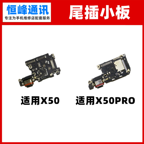 小板 适用VIVO X50Pro X50尾插小板 卡座小板 送话器话筒充电副板