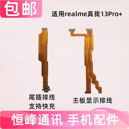 适用于 realme 真我13Pro+ 尾插排线 主板排线充电显示排线