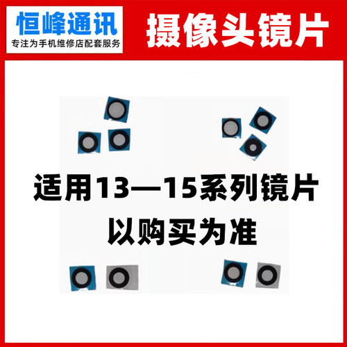 适用于苹果后置摄像头镜片