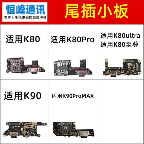 适用红米K80/K90/Pro/ultra/至尊/ProMAX尾插小板 送话器卡槽充电