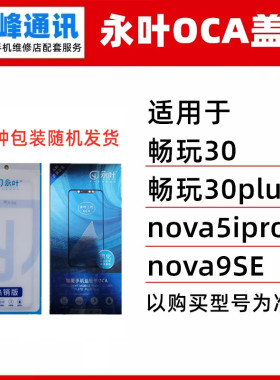 永叶 盖板带OCA 适用华为畅玩30plus nova5ipro nova9SE外屏玻璃