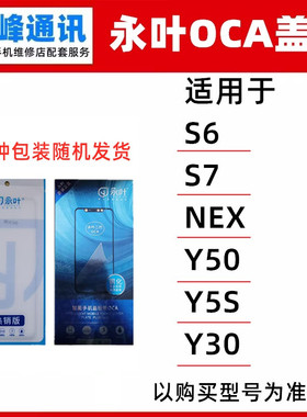 永叶 适用vivo S6/S7/NEX/Y50/Y5S/Y30盖板 OCA玻璃触摸外屏幕