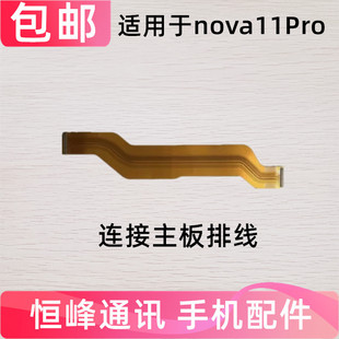 适用华为Nova11Pro尾插排线GOA-AL80手机充电送话器小板主板排线