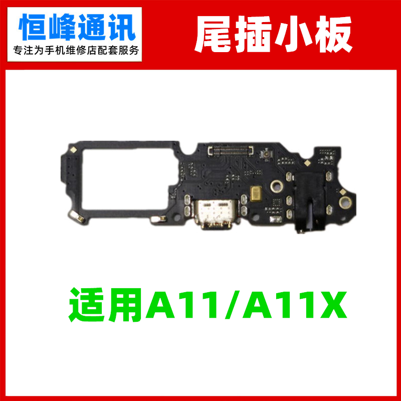 适用OPPO A11X尾插小板 送话器 话筒 耳机插孔USB充电小板
