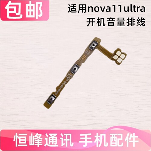 适用华为nova11ultra开机音量排线GOA-AL80U电源按键锁屏键