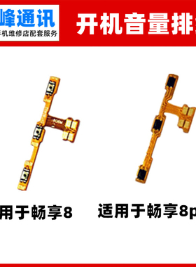 适用华为荣耀畅享8/8plus开机排线FLA-AL10 AL20电源开关音量按键