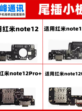 快充 适用红米note12 Pro Pro+ Turbo 尾插小板送话器充电USB接口