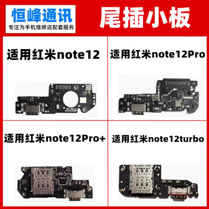 快充 适用红米note12 Pro Pro+ Turbo 尾插小板送话器充电USB接口