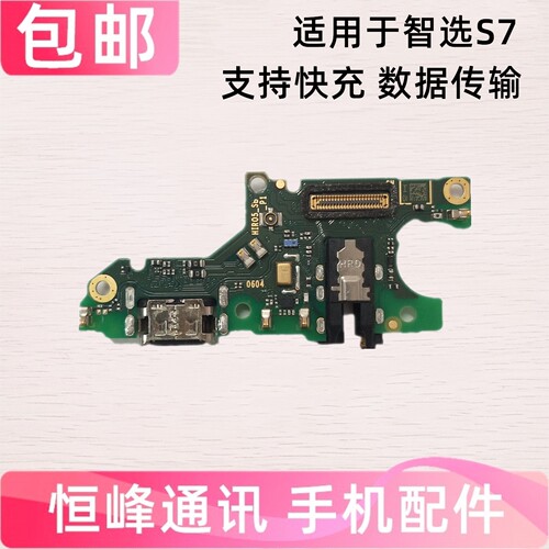适用智选NZONE S7尾插小板充电智选S7麦克风送话器SP100小板