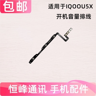 适用vivo iQOOU5X开机音量排线iQOO U5X电源开关机上下侧键按键