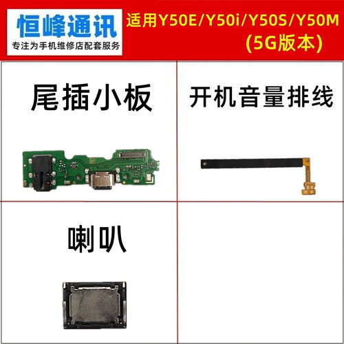 适用VIVO Y50E Y50i Y50S Y50M尾插小板 喇叭 开机音量排线