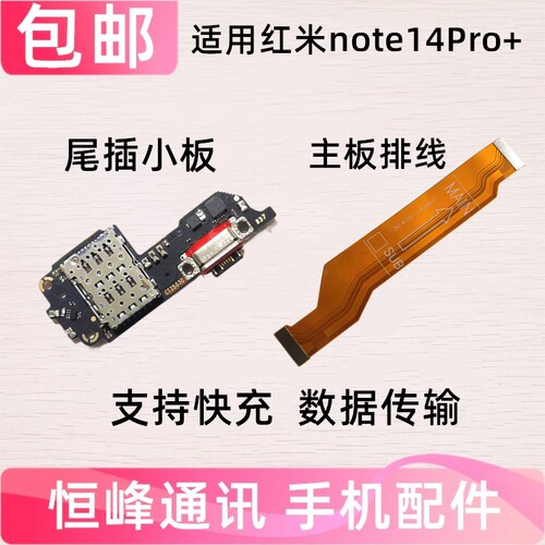 适用于红米note14Pro+ 充电小板 话筒卡槽送话器尾插接口主板排线