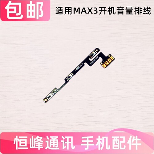 适用小米max3开机音量排线mi max3开关电源按键侧键锁屏排线