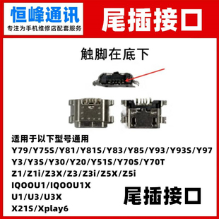 适用VIVO IQOOU1 IQOOU1X 单尾插 尾插接口 充电口