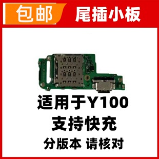 适用VIVO Y100 尾插小板 耳机孔送话器充电USB接口小板