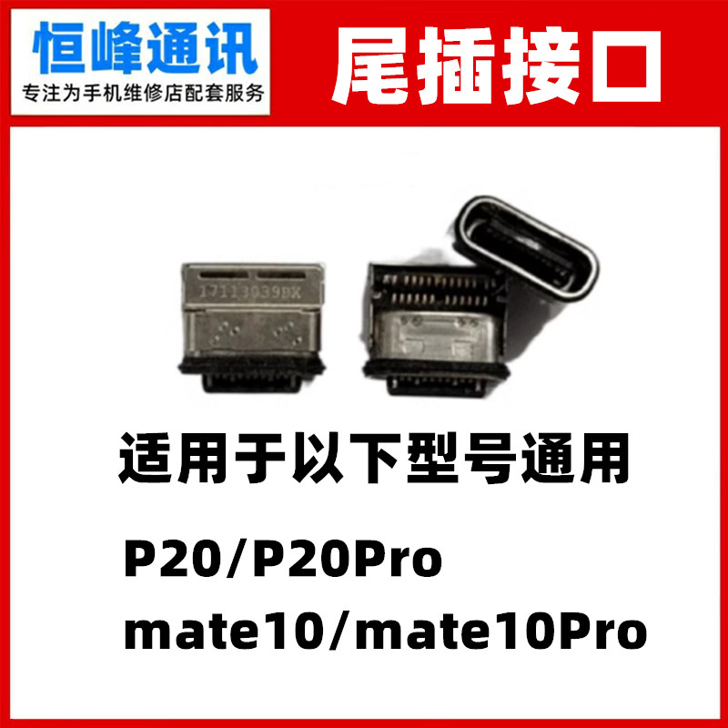 适用华为mate10 pro P20 P20pro尾插 充电口 尾插接口 单尾插