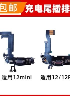 适用苹果12mini尾插排线 12代送话器麦克风 iPhone12充电尾插排线