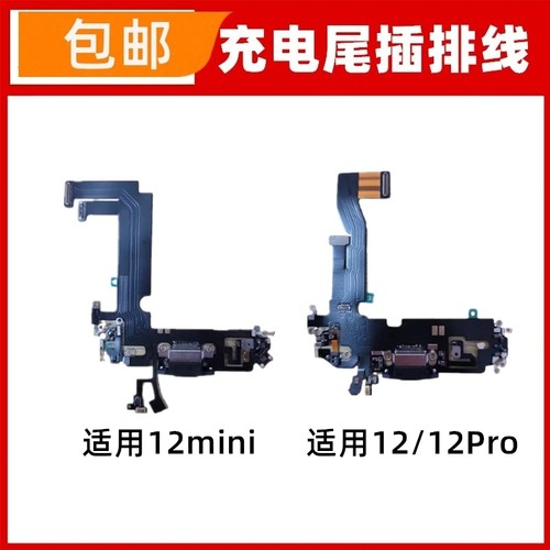 适用苹果12mini尾插排线 12代送话器麦克风 iPhone12充电尾插排线