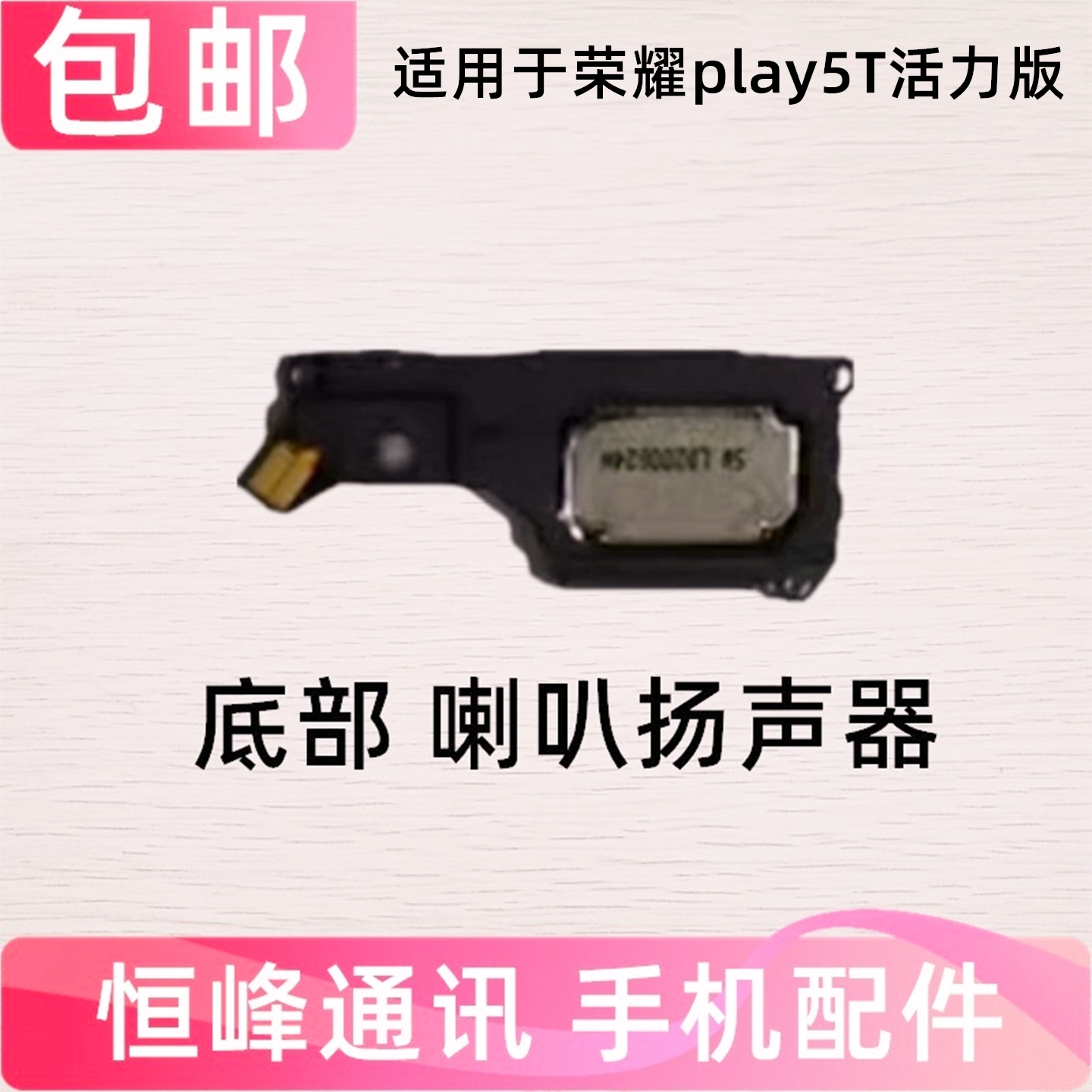 适用华为荣耀Play5T活力版喇叭总成 振铃扬声器响铃外放NZA-AL00