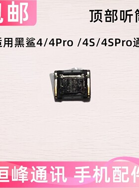 适用小米 黑鲨4/4S/4Pro/4SPro听筒 手机听筒 顶部听筒