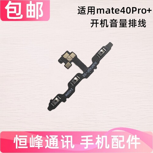 适用于华为mate40pro+开机音量排线 电源开关机按键侧键NOH-AN01