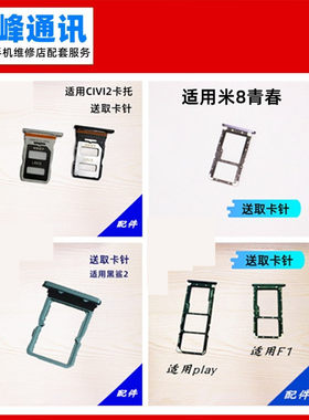 适用小米8 黑鲨2 小米play  F1 civi2 卡托 卡槽 手机卡拖sim卡座