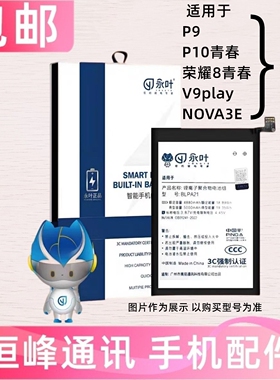 宜鸿 适用华为 P10青春 荣耀8青春 V9play NOVA3E 电池 电板