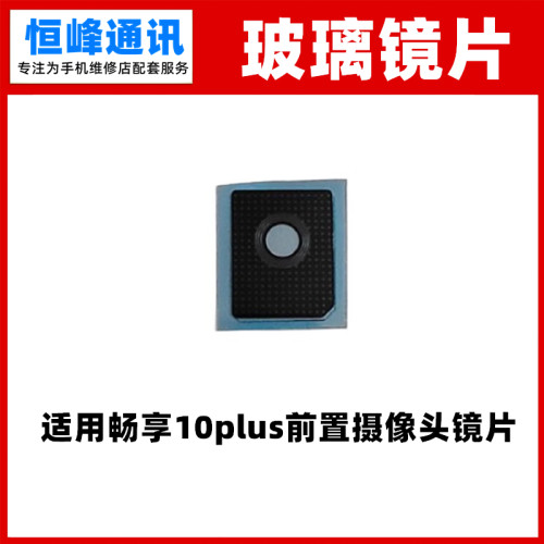 适用华为畅享10plus前置摄像头镜片手机照相头玻璃镜面STK-AL00