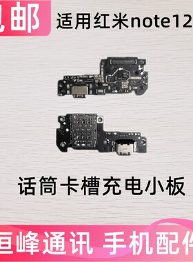 快充 适用于红米note12pro尾插小板 送话器卡槽卡座显示充电小板